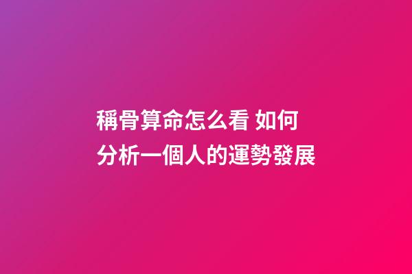 稱骨算命怎么看 如何分析一個人的運勢發展